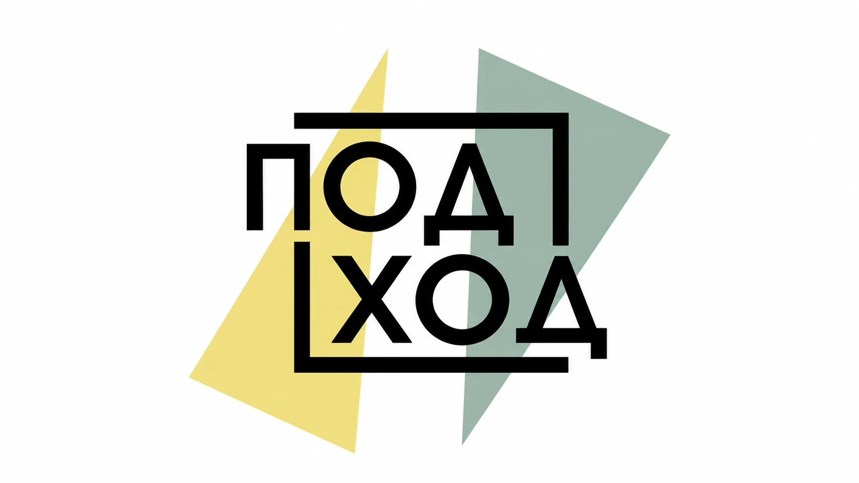 Студия Подход